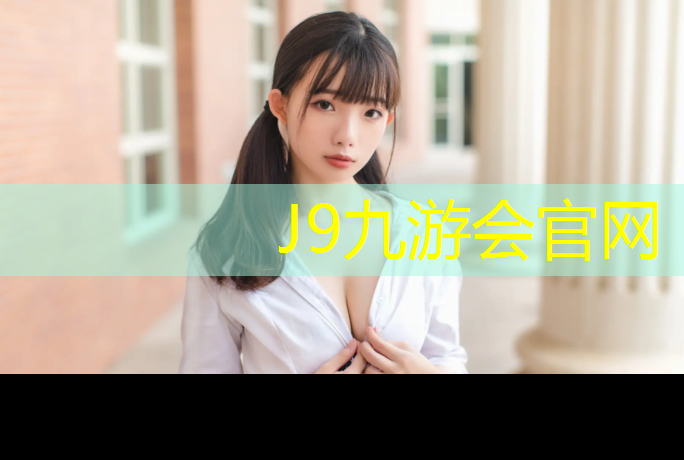 J9九游会官网：宾阳混合型塑胶跑道