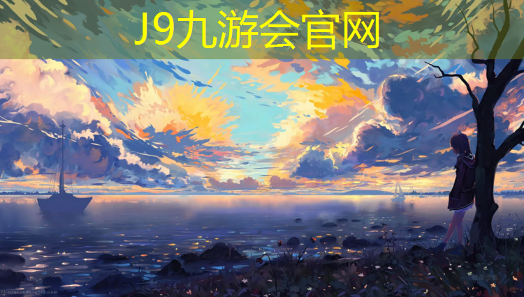 J9九游会官网登录入口：商丘塑胶跑道颗粒