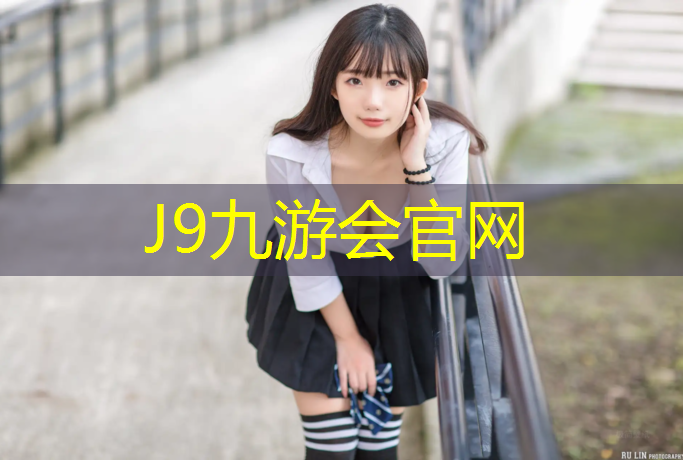 J9九游会官网：博罗塑胶跑道价格多少_