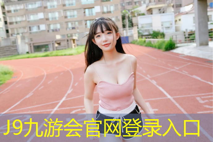 J9九游会官网：荔波混合型塑胶跑道造价