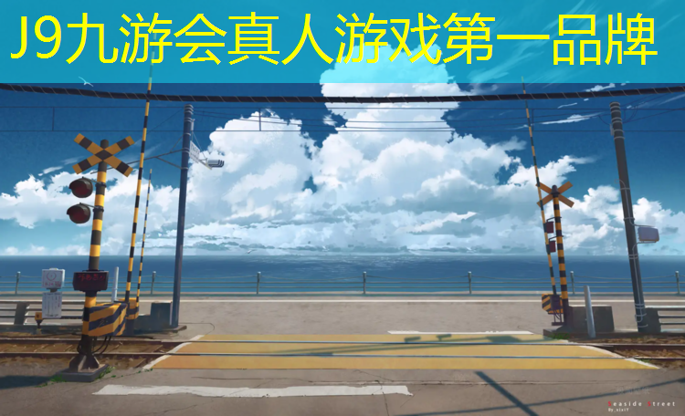 J9九游会真人游戏第一品牌：塑胶跑道保修承诺书