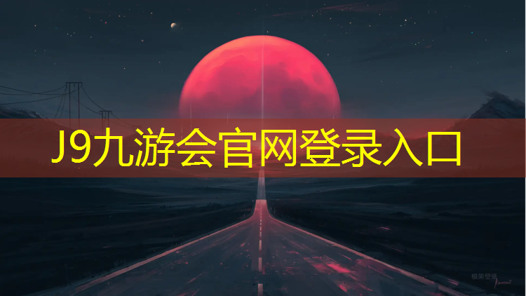 J9九游会真人游戏第一品牌：梅州塑胶跑道费用价格多少_