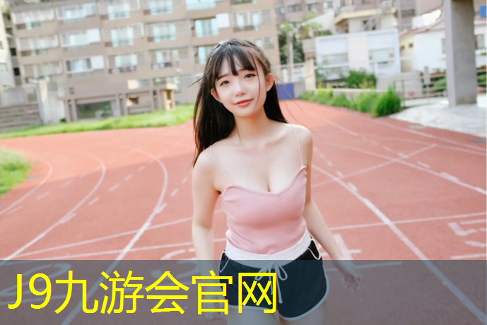 J9九游会官网：伊宁塑胶跑道怎么做