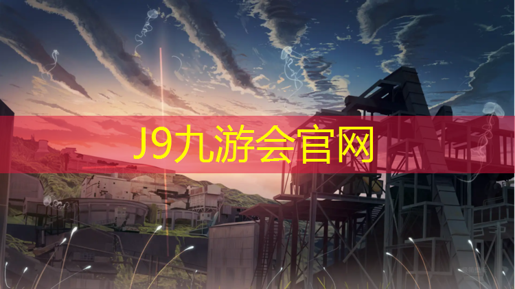 J9九游会官网登录入口：操场塑胶跑道颗粒大小