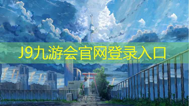 J9九游会真人游戏第一品牌：塑胶跑道为何管不住老鼠