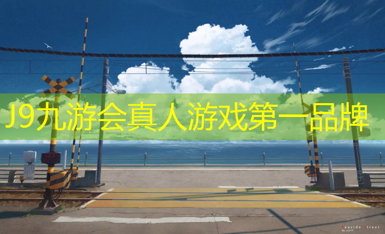 J9九游会官网：梁溪塑胶跑道费用多少_
