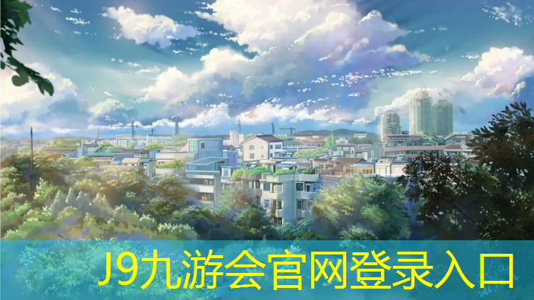 J9九游会官网：信阳塑胶跑道招商