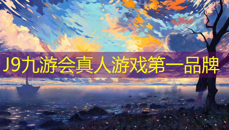J9九游会官网登录入口：玉溪短跑塑胶跑道