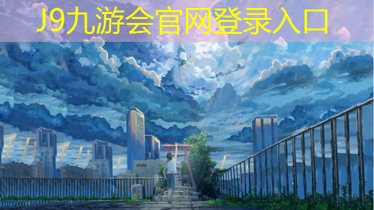 J9九游会官网：塑胶跑道研究院