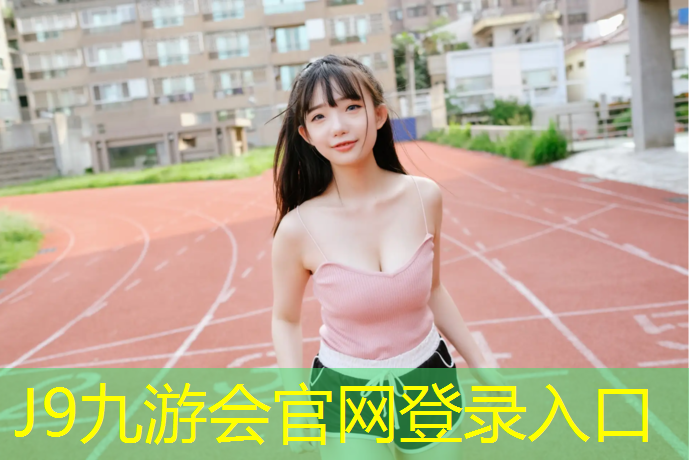 J9九游会真人游戏第一品牌：南充专业室外塑胶跑道材料