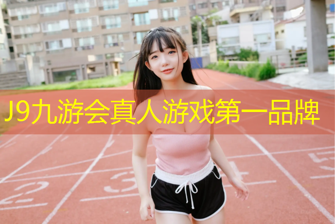 J9九游会官网登录入口：柏油跑道和塑胶跑道哪个好