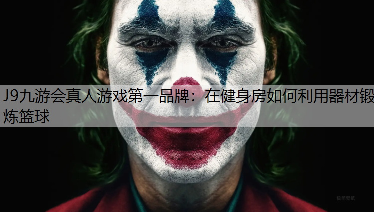 在健身房如何利用器材锻炼篮球 在健身房如何利用器材锻炼篮球