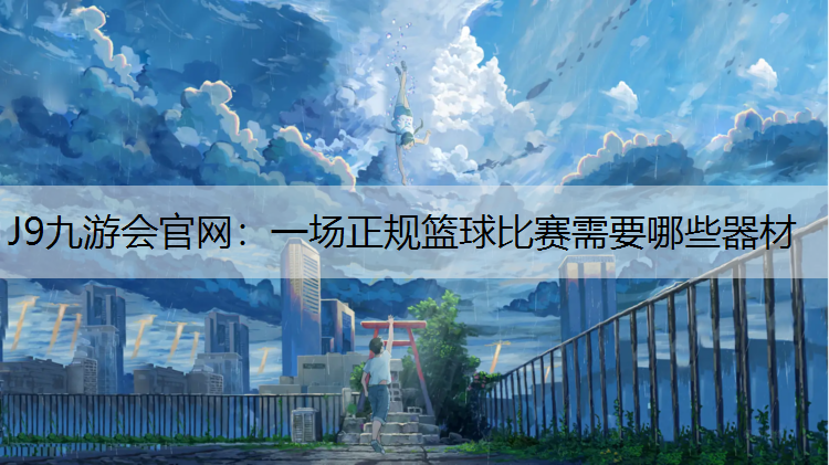 一场正规篮球比赛需要哪些器材