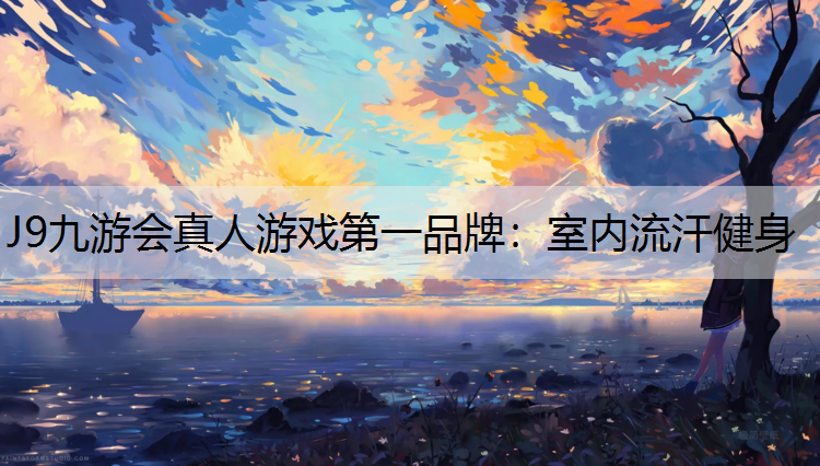 室内流汗健身 室内流汗健身