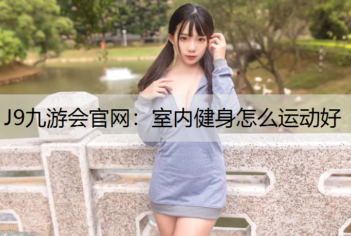 室内健身怎么运动好