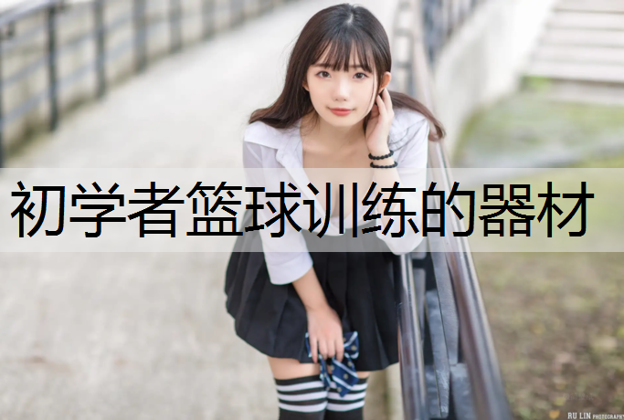 初学者篮球训练的器材