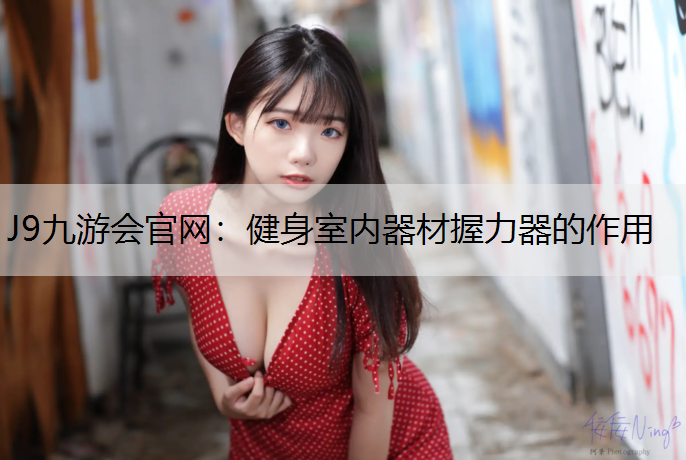 健身室内器材握力器的作用