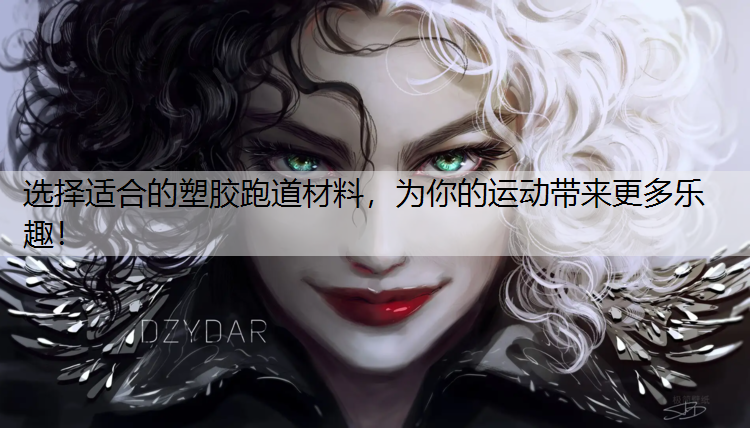 选择适合的塑胶跑道材料，为你的运动带来更多乐趣！