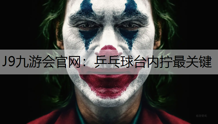乒乓球台内拧最关键
