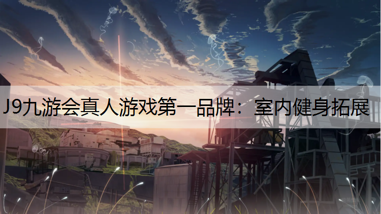 室内健身拓展