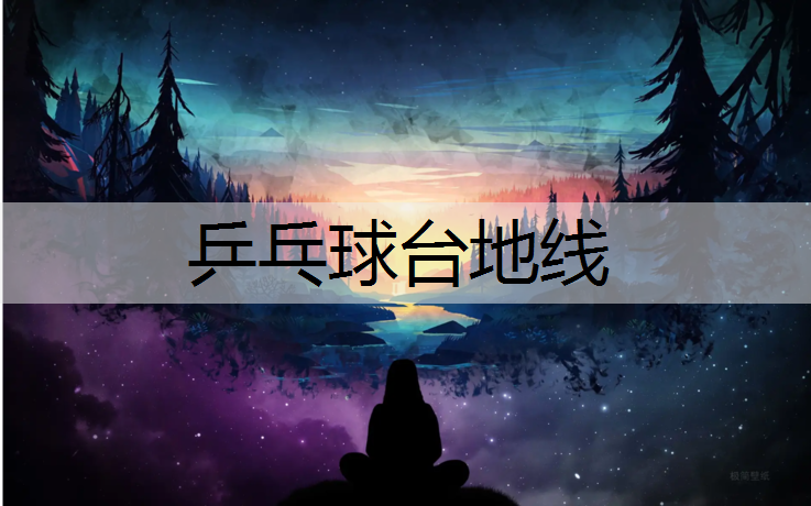 乒乓球台地线