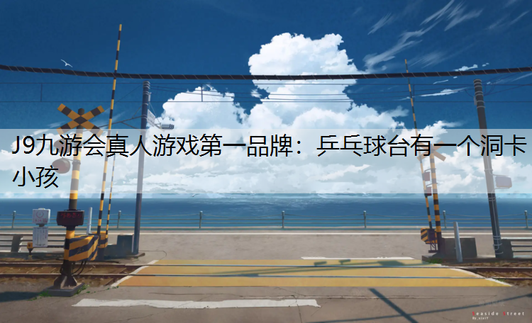 乒乓球台有一个洞卡小孩